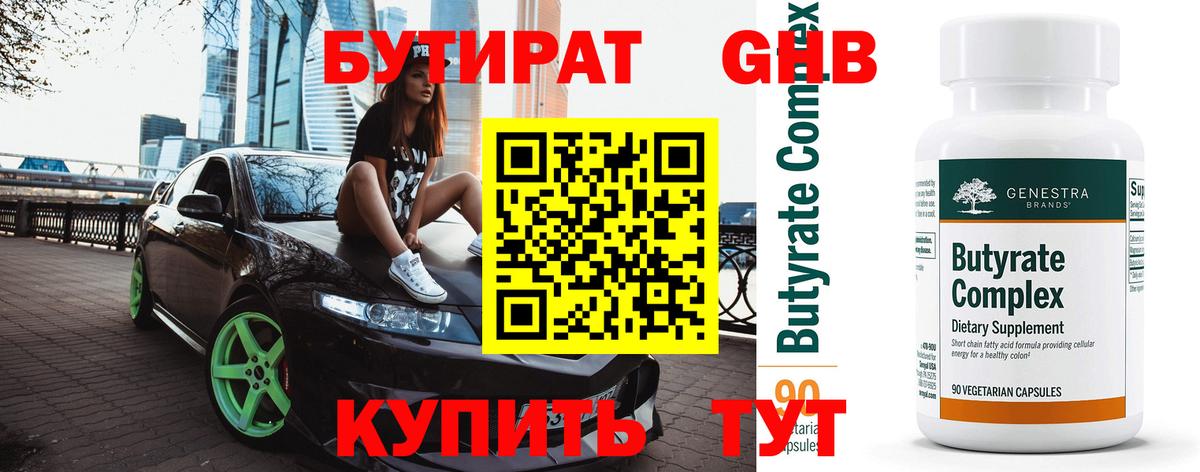 БУТИРАТ  Бутират Butirat  Вход с VPN  Великие Луки 