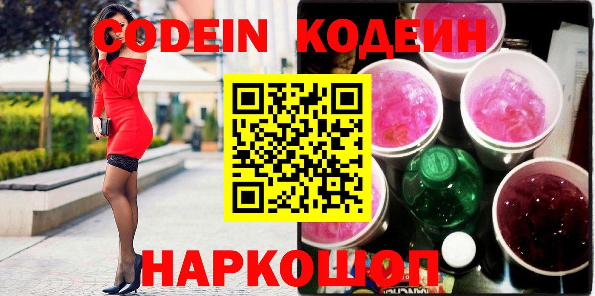 Codein напиток Lean (лин)  Codein Purple Drank  купить  цена  Великие Луки  Вход с VPN 