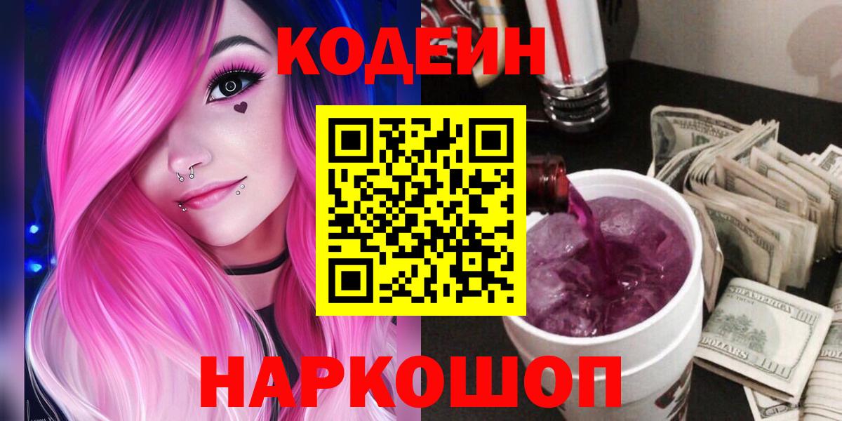Codein напиток Lean (лин) Великие Луки